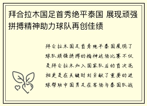 拜合拉木国足首秀绝平泰国 展现顽强拼搏精神助力球队再创佳绩