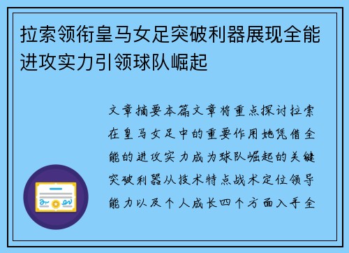 拉索领衔皇马女足突破利器展现全能进攻实力引领球队崛起