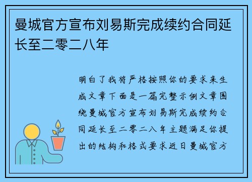 曼城官方宣布刘易斯完成续约合同延长至二零二八年