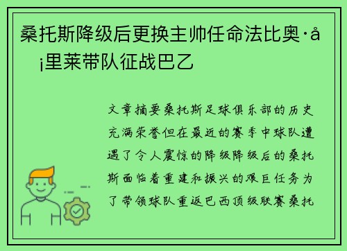 桑托斯降级后更换主帅任命法比奥·卡里莱带队征战巴乙