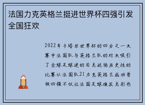 法国力克英格兰挺进世界杯四强引发全国狂欢