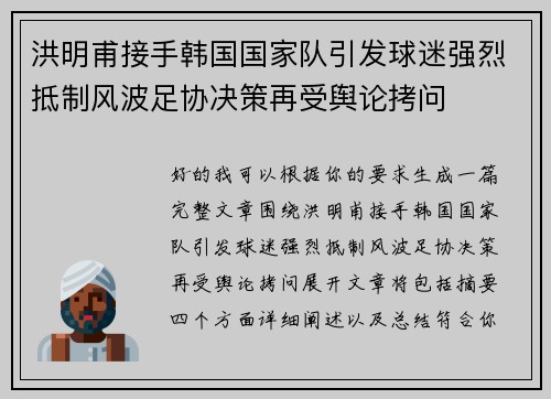 洪明甫接手韩国国家队引发球迷强烈抵制风波足协决策再受舆论拷问