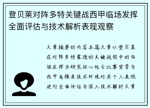 登贝莱对阵多特关键战西甲临场发挥全面评估与技术解析表现观察