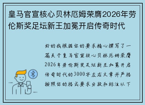 皇马官宣核心贝林厄姆荣膺2026年劳伦斯奖足坛新王加冕开启传奇时代