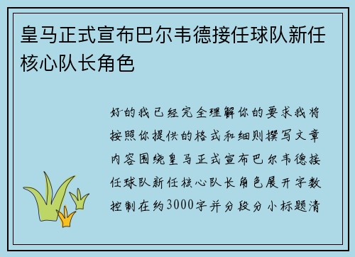 皇马正式宣布巴尔韦德接任球队新任核心队长角色