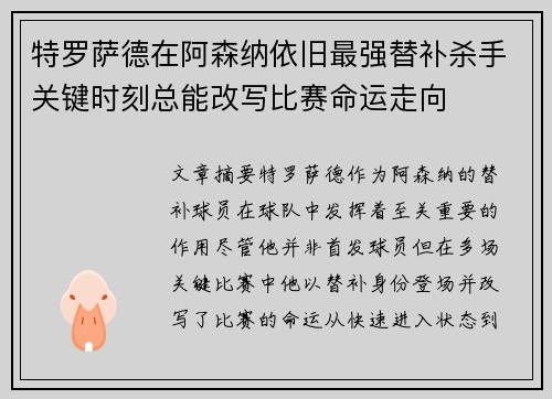 特罗萨德在阿森纳依旧最强替补杀手关键时刻总能改写比赛命运走向
