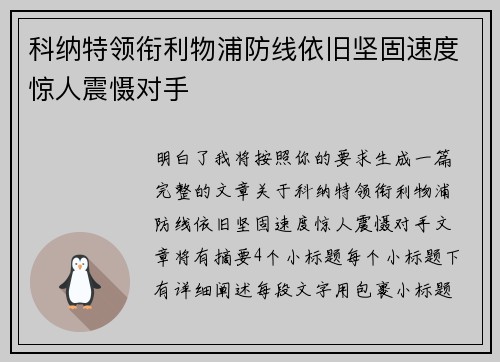 科纳特领衔利物浦防线依旧坚固速度惊人震慑对手