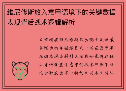 维尼修斯放入意甲语境下的关键数据表现背后战术逻辑解析