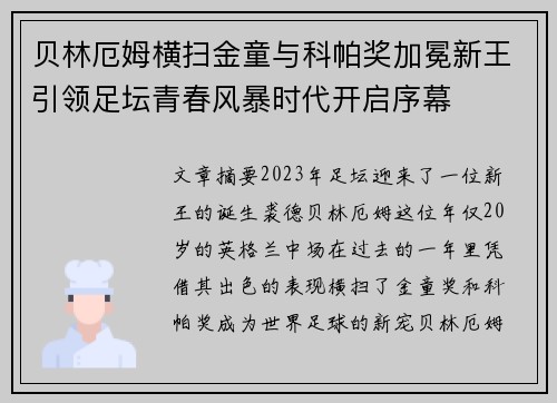 贝林厄姆横扫金童与科帕奖加冕新王引领足坛青春风暴时代开启序幕