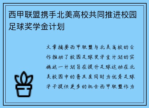 西甲联盟携手北美高校共同推进校园足球奖学金计划