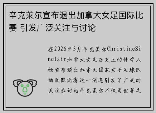 辛克莱尔宣布退出加拿大女足国际比赛 引发广泛关注与讨论
