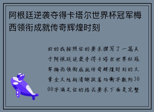 阿根廷逆袭夺得卡塔尔世界杯冠军梅西领衔成就传奇辉煌时刻