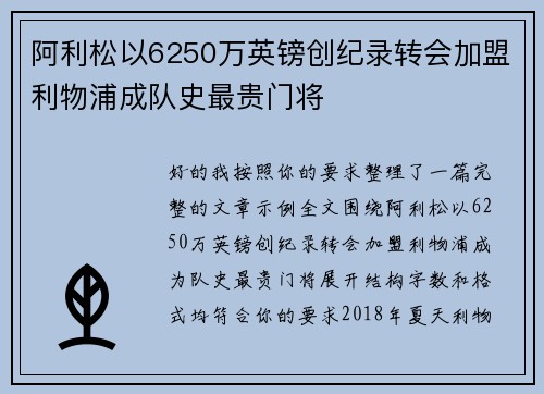 阿利松以6250万英镑创纪录转会加盟利物浦成队史最贵门将