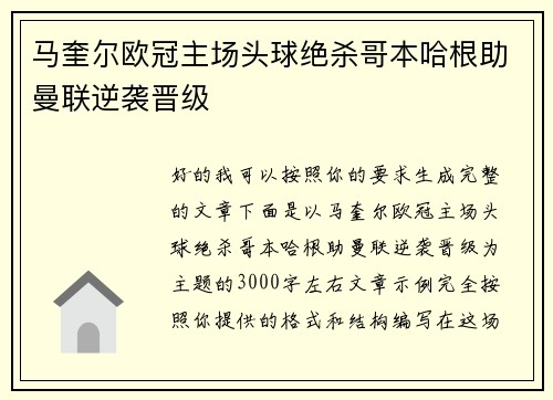 马奎尔欧冠主场头球绝杀哥本哈根助曼联逆袭晋级