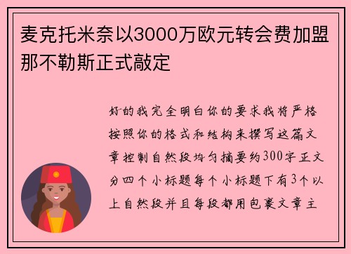麦克托米奈以3000万欧元转会费加盟那不勒斯正式敲定