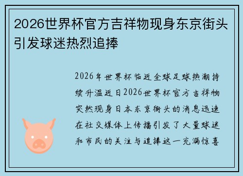 2026世界杯官方吉祥物现身东京街头引发球迷热烈追捧