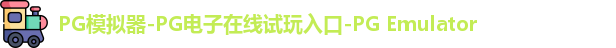 PG模拟器在线体验